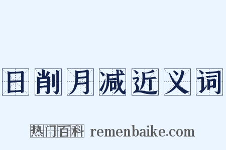 日削月减近义词是什么意思的图片